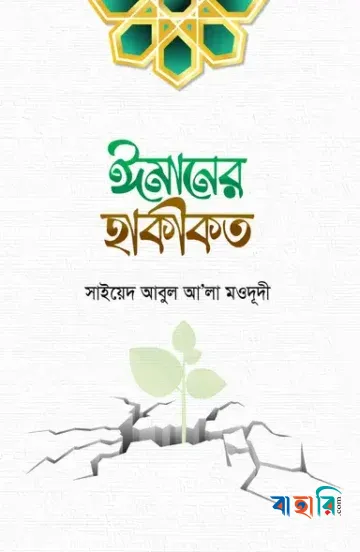 ঈমানের হাকীকত