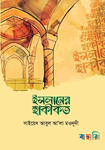 ইসলামের হাকীকত