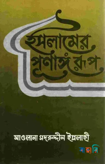 ইসলামের পূর্ণা্ঙ্গ রূপ