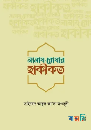 নামায-রোযার হাকীকত