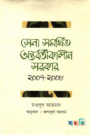 সেনা সমর্থিত অন্তর্বতীকালীন সরকার ২০০৭-২০০৮