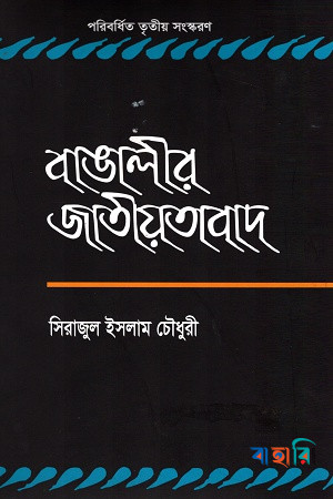 বাঙালীর জাতীয়তাবাদ