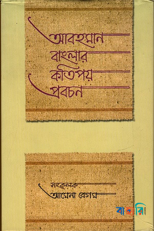 আবহমান বাংলার কতিপয় প্রবচন