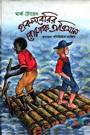 হাকলবেরির রোমাঞ্চ