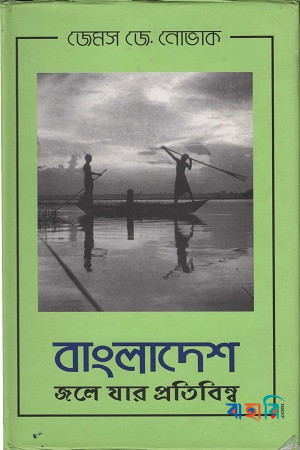 বাংলাদেশ: জলে যার প্রতিবিম্ব