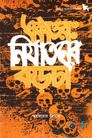 একাত্তরঃ নির্যাতনের কড়চা