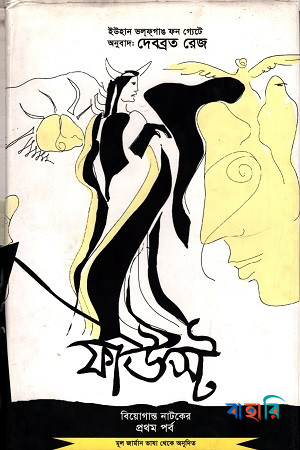 ফাউস্ট : বিয়োগান্ত নাটকের প্রথম পর্ব (১৭৪৯-১৮৩২)