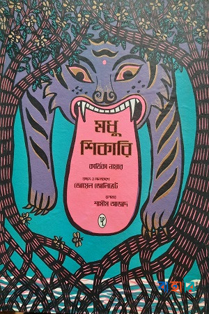 মধু শিকারি