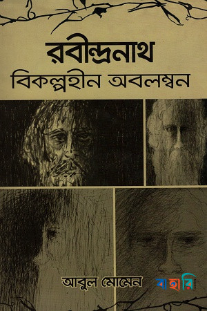 রবীন্দ্রনাথ : বিকল্পহীন অবলম্বন