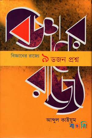 বিজ্ঞানের রাজ্যে ৯ ডজন প্রশ্ন