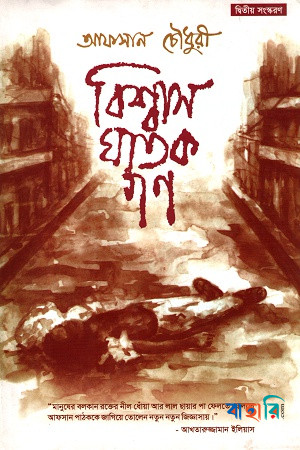 বিশ্বাসঘাতকগণ