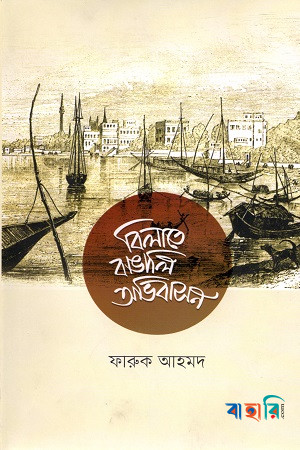 বিলাতে বাঙালি অভিবাসন