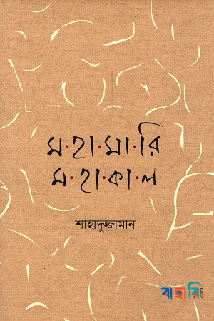 মহামারি মহাকাল