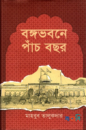 বঙ্গভবনে পাঁচ বছর