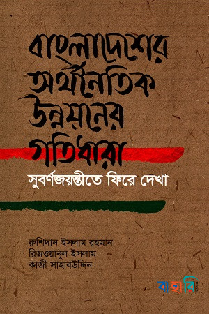 বাংলাদেশের অর্থনৈতিক উন্নয়নের গতিধারা