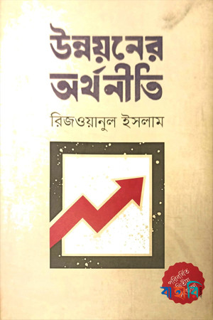 উন্নয়নের অর্থনীতি