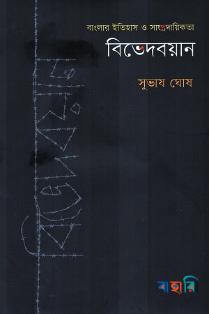বিভেদবয়ান