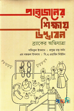 প্রান্তজনের শিক্ষায় উদ্ভাবন