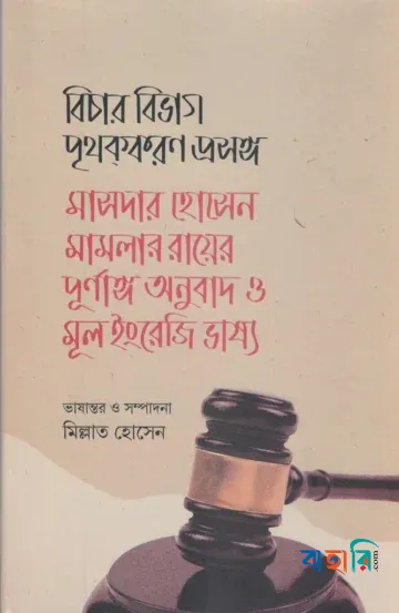 বিচার বিভাগ পৃথককরণ প্রসঙ্গ: মাসদার হোসেন মামলার রায়ের পূর্ণাঙ্গ অনুবাদ ও মূল ইংরেজি ভাষ্য