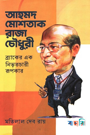 আহমদ মোশতাক রাজা চৌধুরী
