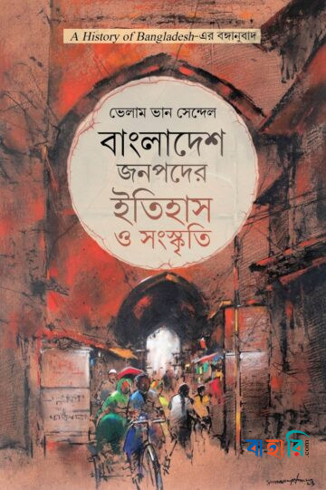 বাংলাদেশ জনপদের ইতিহাস ও সংস্কৃতি