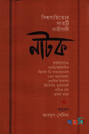 বিশ্বসাহিত্যের সাতটি নারীবাদী নাটক