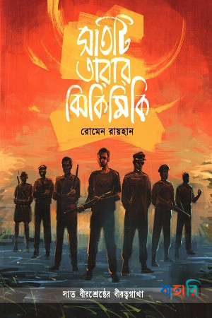 সাতটি তারার ঝিকিমিকি