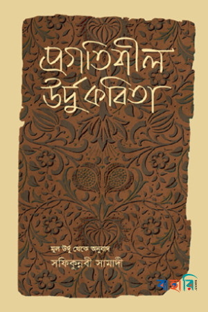 প্রগতিশীল উর্দু কবিতা