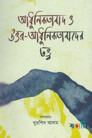 আধুনিকতাবাদ ও উত্তর-আধুনিকতাবাদের তত্ত্ব