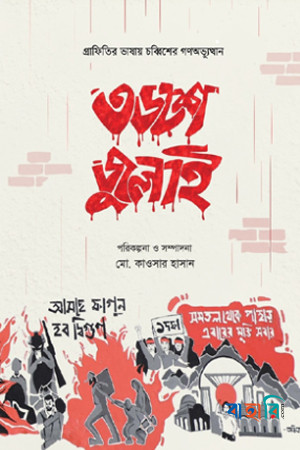 ৩৬শে জুলাই