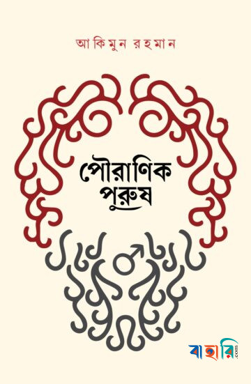 পৌরাণিক পুরুষ