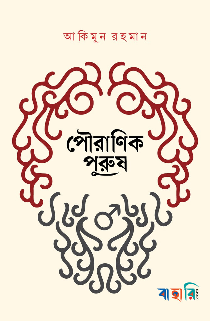 পৌরাণিক পুরুষ