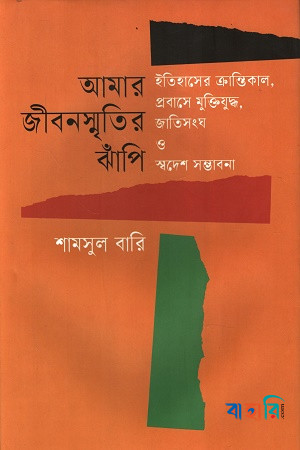 আমার জীবনস্মৃতির ঝাঁপি