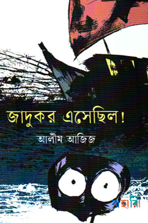 জাদুকর এসেছিল!