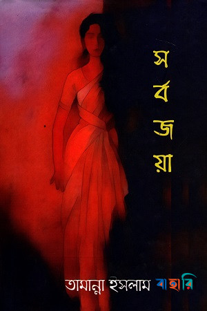 সর্ব জয়া