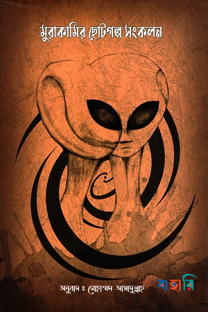 মুরাকামির ছোটগল্প সংকলন