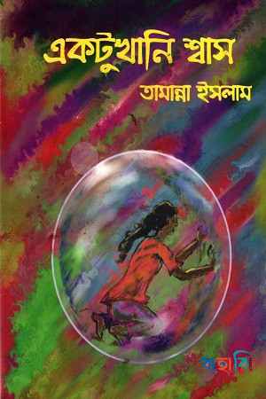 একটুখানি শ্বাস