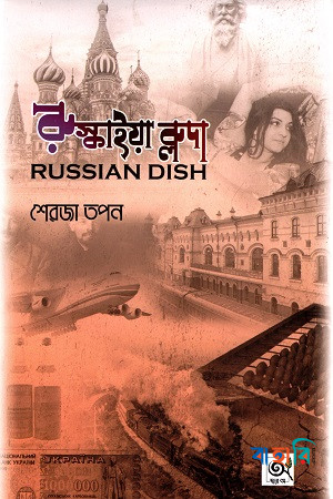 রুস্কাইয়া ব্লুদা - RUSSIAN DISH