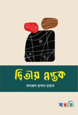 দ্বিতীয় মস্তক