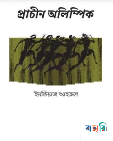 প্রাচীন অলিম্পিক