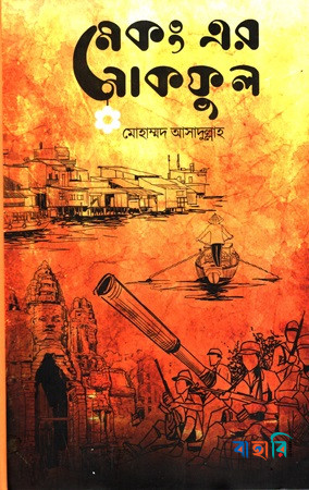 মেকং এর নাকফুল