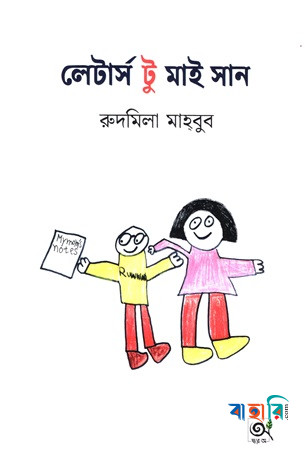 লেটার্স টু মাই সান