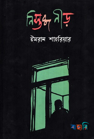 নিস্তব্ধ নীড়