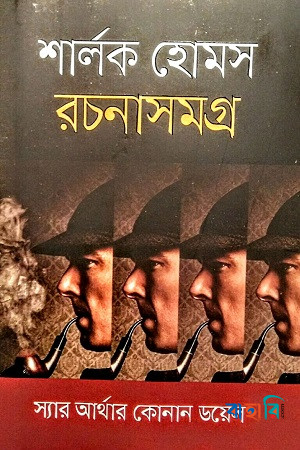 শার্লক হোমস রচনাসমগ্র
