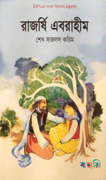 রাজর্ষি এবরাহীম