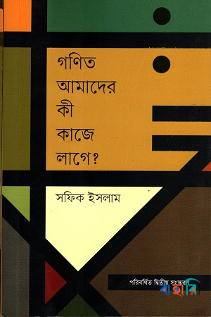 গণিত আমাদের কী কাজে লাগে?