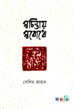 স্বচিন্তায়, স্ববোধে প্রবন্ধমালা