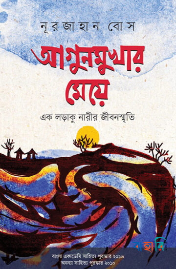 আগুনমুখার মেয়ে