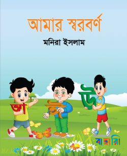 আমার স্বরবর্ণ