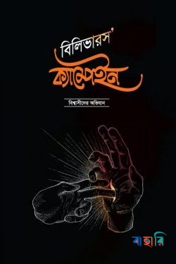 বিলিভারস’ ক্যাম্পেইন বিশ্বাসীদের অভিযান